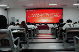 昆玉职业技术学院2025学年校学生会学期末工作总结例会圆满召开